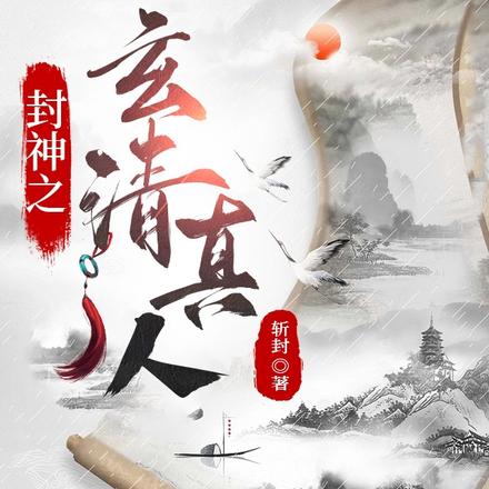 封神之玄清真人
