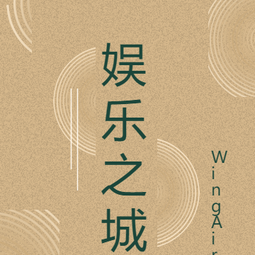 娱乐之城