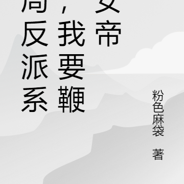 开局反派系统，我要鞭挞女帝