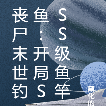 丧尸末世钓鱼:开局SSS级鱼竿