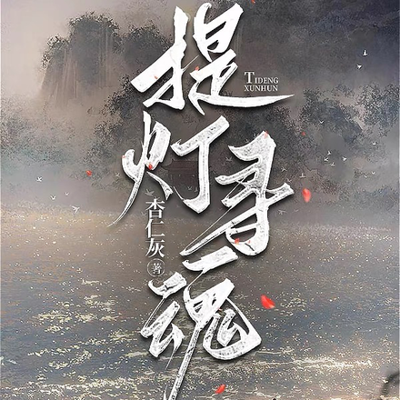 提灯寻魂