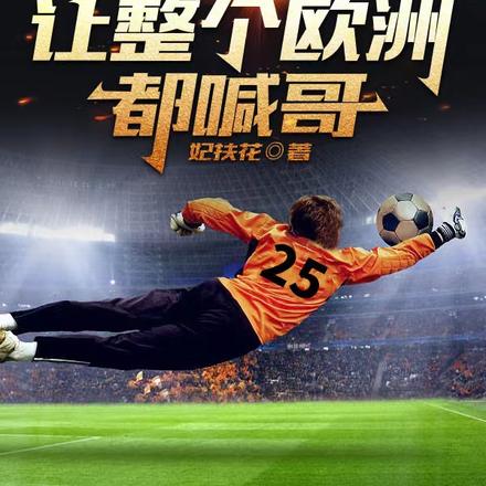 足球:神级门将让整个欧洲都喊哥