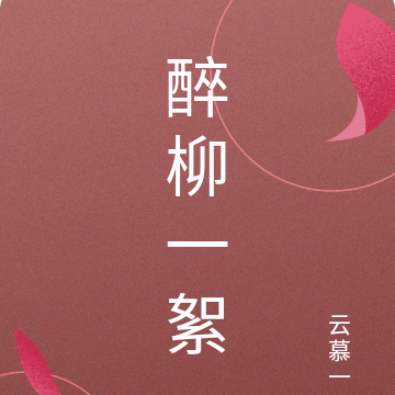 醉柳一絮