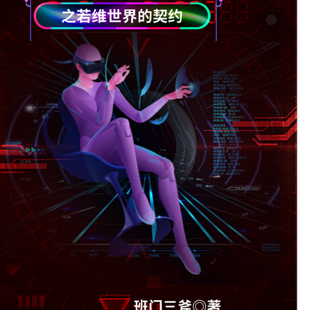 游戏玩家之若维世界的契约