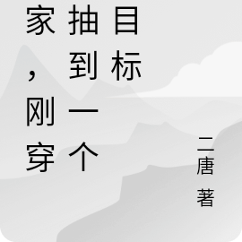 安家，开局一个小目标