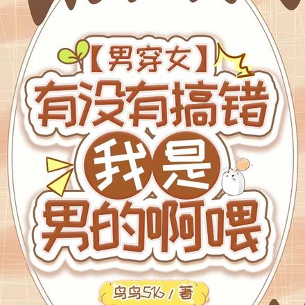 男穿女:有没有搞错我是男的啊喂
