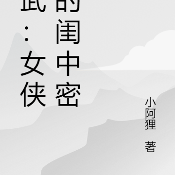 综武:女侠们的闺中密友