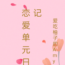 恋爱单元日记