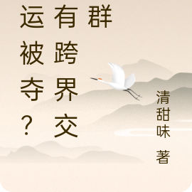 气运被夺?我有跨界交流群