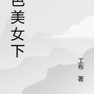 绝色美女下属