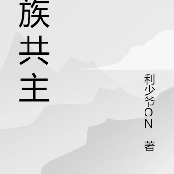 无疆共主