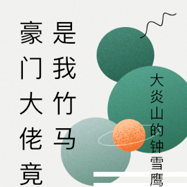 豪门大佬竟是我竹马