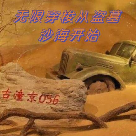 无限穿梭从盗墓沙海开始