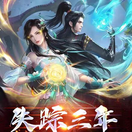 失踪三年,下山无敌