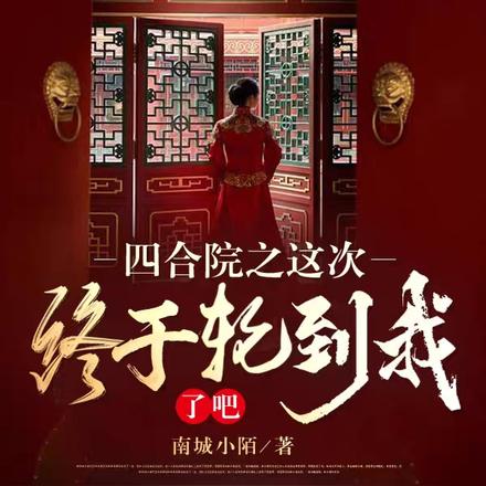四合院之这次终于轮到我了吧！
