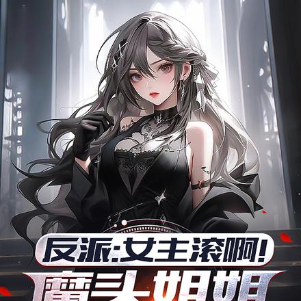 反派:女主滚啊!魔头姐姐才最香