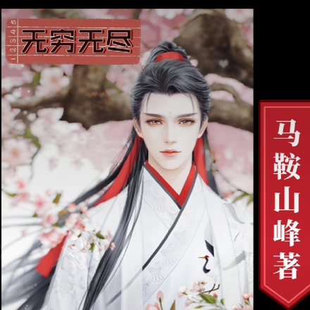无穷无尽邢飞扬
