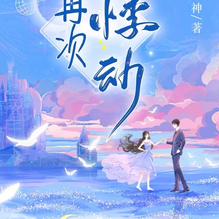 心再次悸动