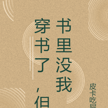 穿书了，但书里没我