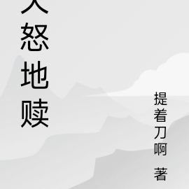 天怒地赎