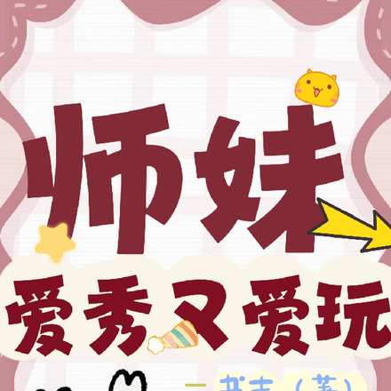 师妹爱秀又爱玩