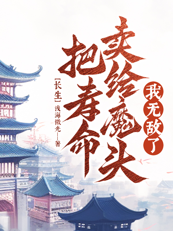 长生;把寿命卖给魔头,我无敌了