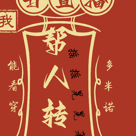 开直播帮人转运：我能看穿多米诺