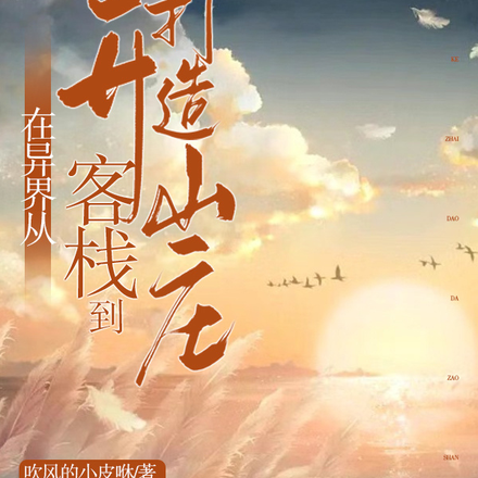 在异界从开客栈到打造山庄