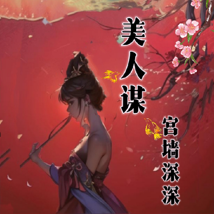 美人谋，宫墙深深
