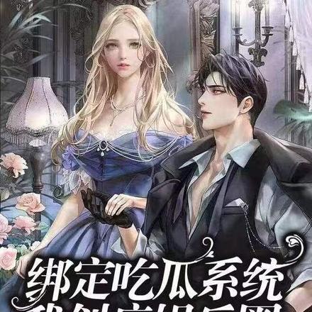 绑定吃瓜系统:我创疯娱乐圈