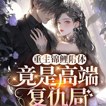 重生锦鲤附体,竟是高端复仇局