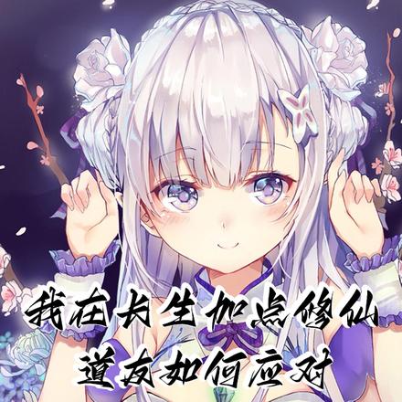 我在长生加点修仙,道友如何应对