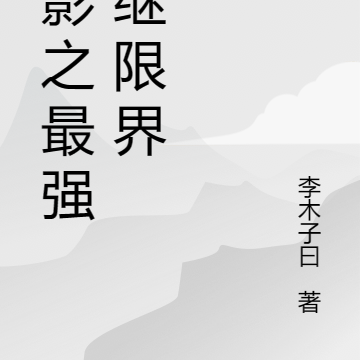 火影之最强血继限界