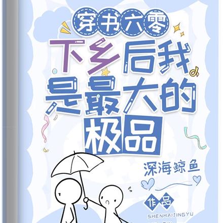 穿书六零:下乡后我是最大的极品