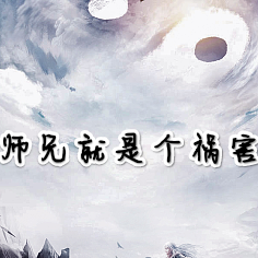 师兄就是个祸害