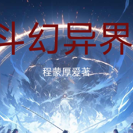 斗幻异界
