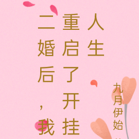 二婚后，我重启了开挂人生