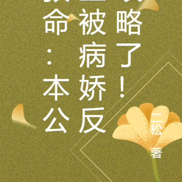 救命:本公主被病娇反攻略了!