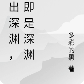 走出深渊,我即是深渊