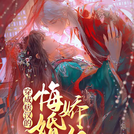 穿成痞汉的悔婚女娇娘