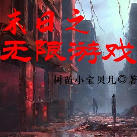 末日之无限游戏