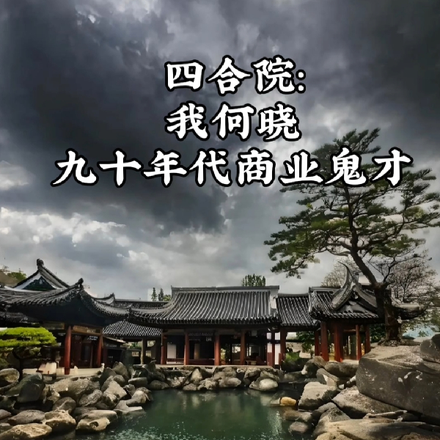 四合院我何晓九十年代商业鬼才