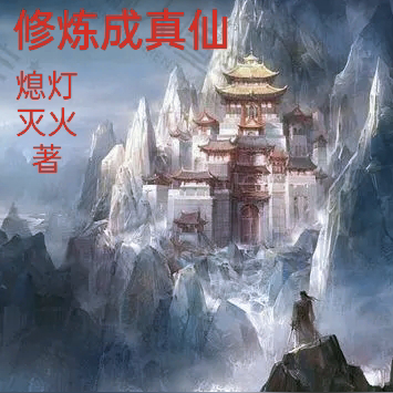 背靠红塔山修炼成真仙