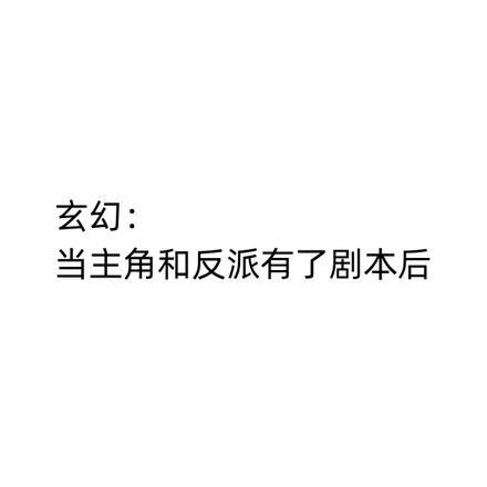 玄幻：当主角和反派有了剧本后