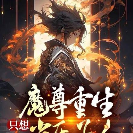 魔尊重生只想当乐子人