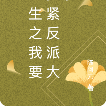 重生之我要抱紧反派大腿