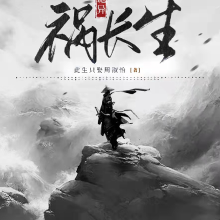 诡异祸长生
