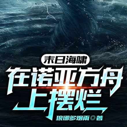 末日海啸:在诺亚方舟上摆烂