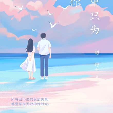 重生到高中，只为遇见你