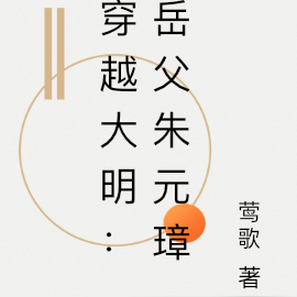 穿越大明:岳父朱元璋